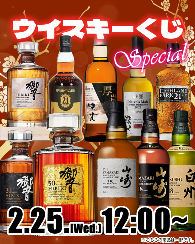 ウイスキーくじ｜ワールドリカー・ブルータス