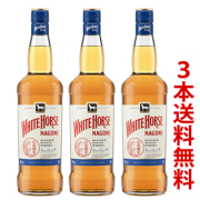 ＜予約品・9月1日発売＞＜3本送料無料（北海道・沖縄県・離島除く）＞ホワイトホース・なごみ（正規)（40度/700ml）× 3本セット