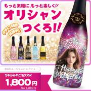 【オリジナルのボトルが作れます！】【着日指定不可】オリシャン　オリジナルシャンパン アンジュエール・ノワール（750ml）(5901139)