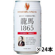 龍馬1865 缶 ×1ケース　_ノンアルコールビール（0.00度/350ml×24本）(699015724)