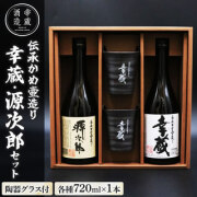 ＜送料無料/北海道・沖縄県は対象外＞＜お取り寄せ・要1週間前後＞（ラッピングつき）幸蔵酒造ぐいのみセット  _ （幸蔵・源次郎 25度/720ml×2本・化粧箱付き)（7010861）　贈答品 ギフト プレゼント ¶