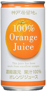 神戸居留地・オレンジ100％　ジュース　_濃縮還元（185ml） (9999032)