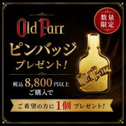 ＜景品＞商品代金の合計が税込8,800円以上でオールド・パー ピンバッジを1個プレゼント　※おひとり様1回のご注文で1点まで