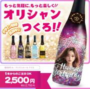 【オリジナルのボトルが作れます！】【着日指定不可】オリシャン　オリジナルシャンパン アンジュエール・アイス（750ml）(5901136)