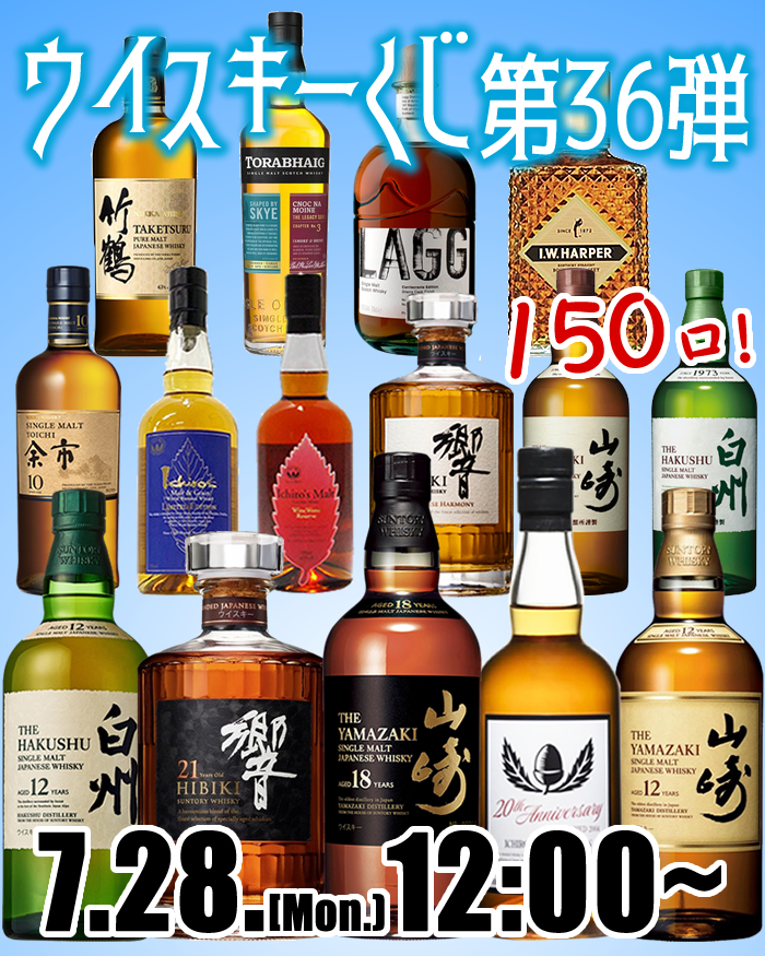 【7月28日(月)12時より150口販売】【クレジットカード決済限定】ブルータス  ウイスキーくじ 第36弾　※おひとり様1回のご注文につき1口まで＜7月30日出荷＞¶