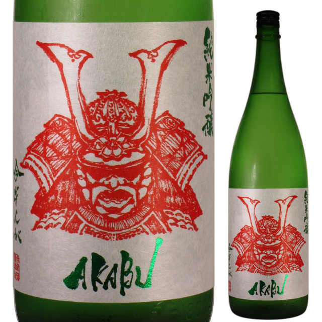 【日本酒】AKABU 純米吟醸 吟ぎんが【28BY】