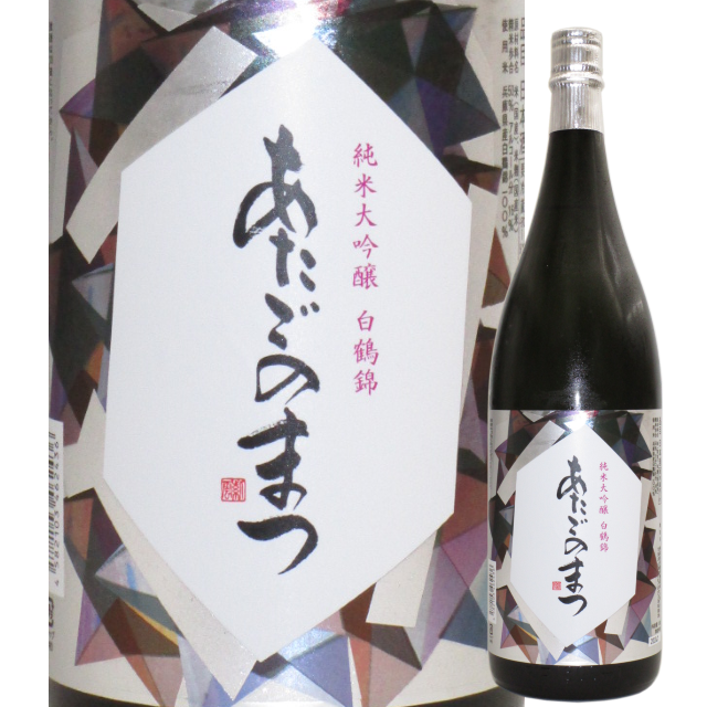 【日本酒】あたごのまつ 純米大吟醸 白鶴錦【限定酒】
