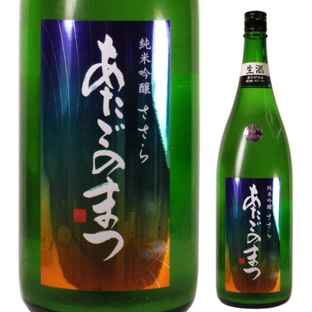 【日本酒】あたごのまつ 純米吟醸 ささら おりがらみ生酒