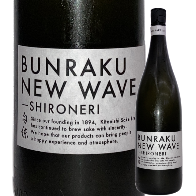 【日本酒】「文楽」BUNRAKU NEW WAVE「白練」おりがらみ 無濾過生原酒【限定酒】【CWS】