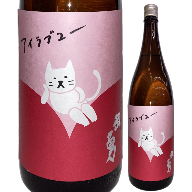 【日本酒】武勇「アイラブユー」純米酒 火入【限定酒】【CWS】