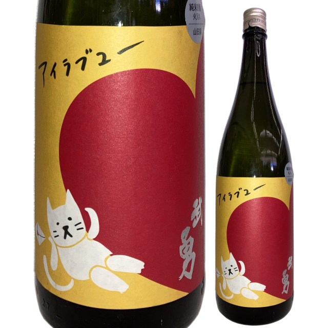【日本酒】武勇「アイラブユー」純米吟醸 山田錦【限定酒】【CWS】