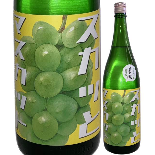 【日本酒】萩の鶴 くだもの「スカッとマスカット」【限定酒】【CWS】