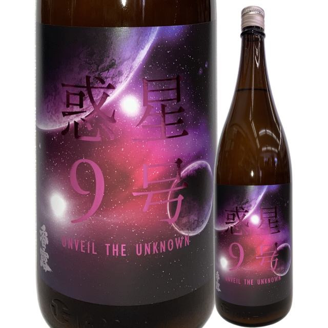 【日本酒】「香露」惑星9号 純米酒 type-C【限定酒】【CWS】
