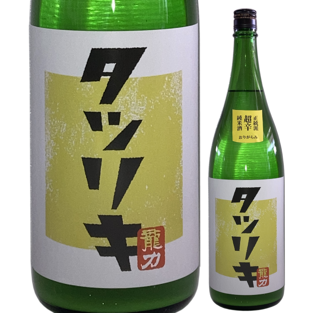 【日本酒】「龍力」正統派 超辛純米酒 おりがらみ生【限定酒】【CWS】