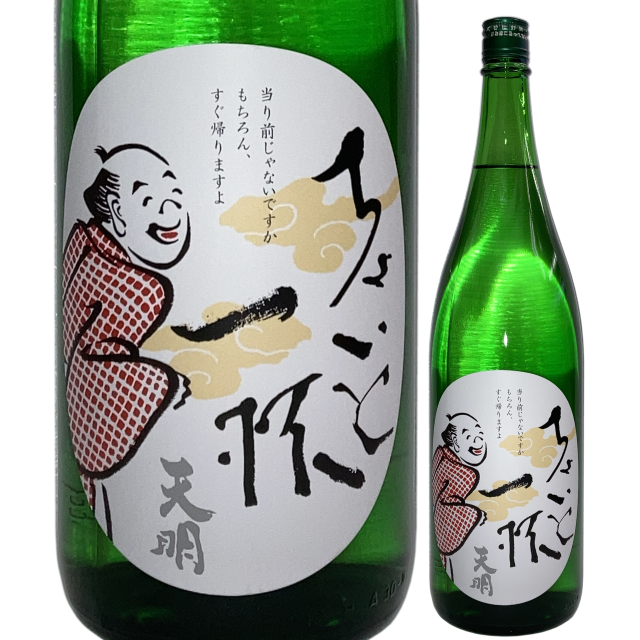 【日本酒】天明 ちょいと一杯「生もと」【限定酒】【CWS】