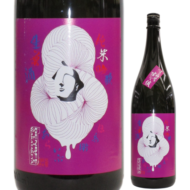 【日本酒】純米吟醸 無濾過生原酒「伝兵衛 あらいぶ」ワイン酵母【限定酒】