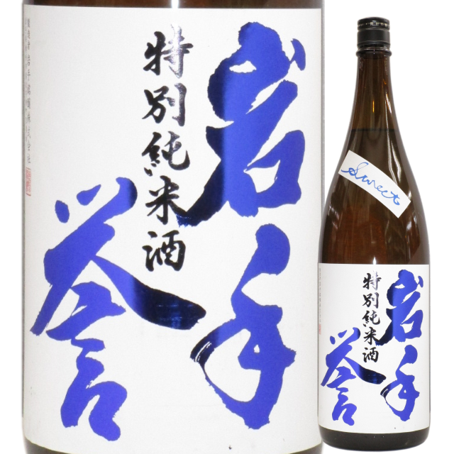 【日本酒】岩手誉 特別純米酒 スウィート