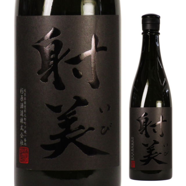 【日本酒】BLACK 射美 無濾過生原酒【BY28】