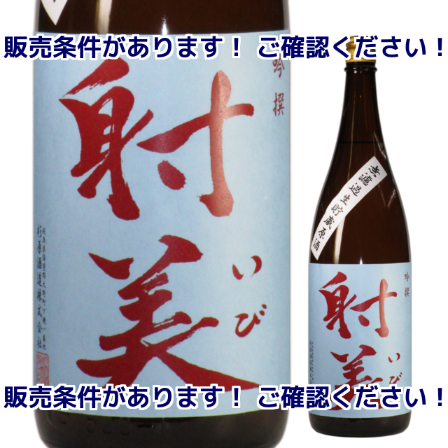 【日本酒】射美 吟撰72 無濾過生貯蔵原酒 1800ml【BY27】