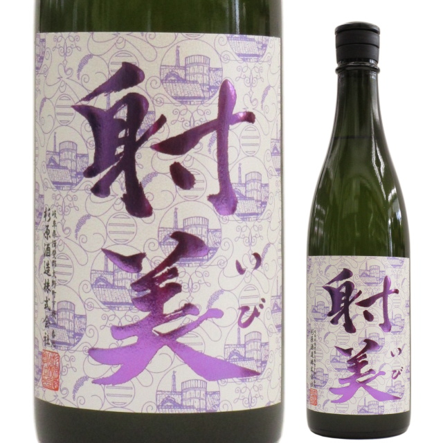 【日本酒】射美 純米吟醸 新元号限定酒【BY30】