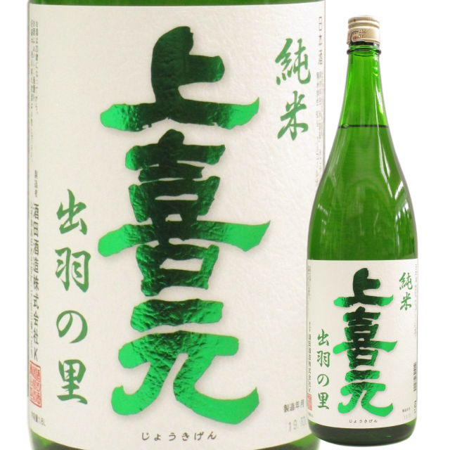 【日本酒】上喜元 純米 出羽の里