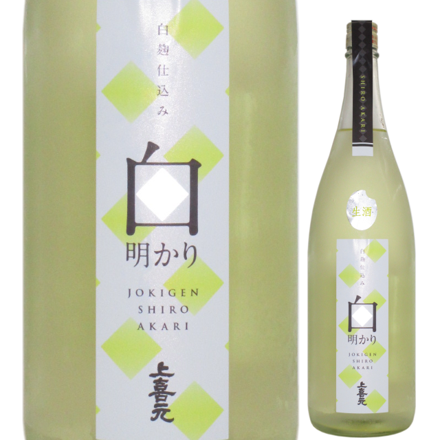 【日本酒】上喜元 白麹仕込み生酒 白明かり