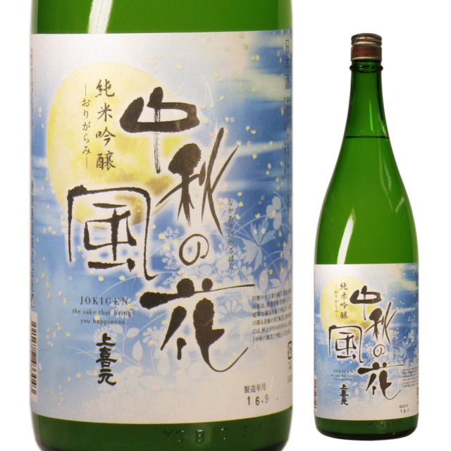 【日本酒】上喜元 純米吟醸 おりがらみ「中秋の風花」火入れ 1800ml【季節限定】