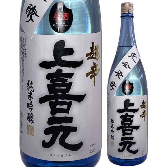 【日本酒】上喜元 純米吟醸 超辛 生酒