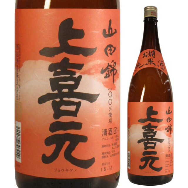 上喜元 お燗純米酒
