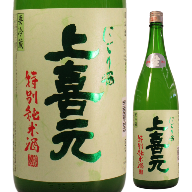 上喜元 特別純米 活性にごり生酒