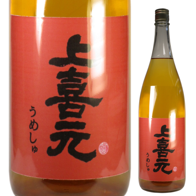 上喜元 うめ酒