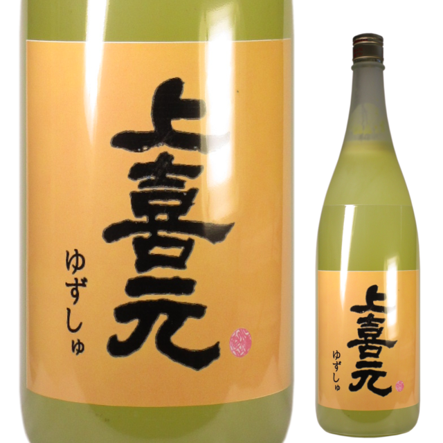 上喜元 ゆず酒