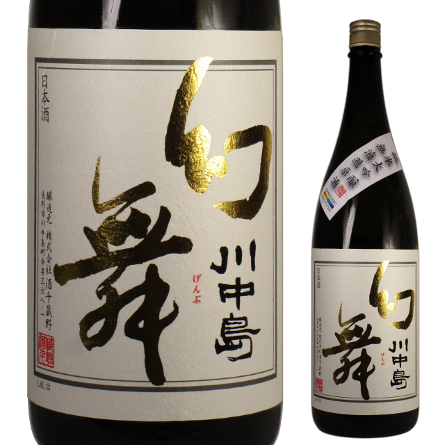 【日本酒】川中島 幻舞 純米大吟醸 ハーモニックエモーション【限定】【28BY】