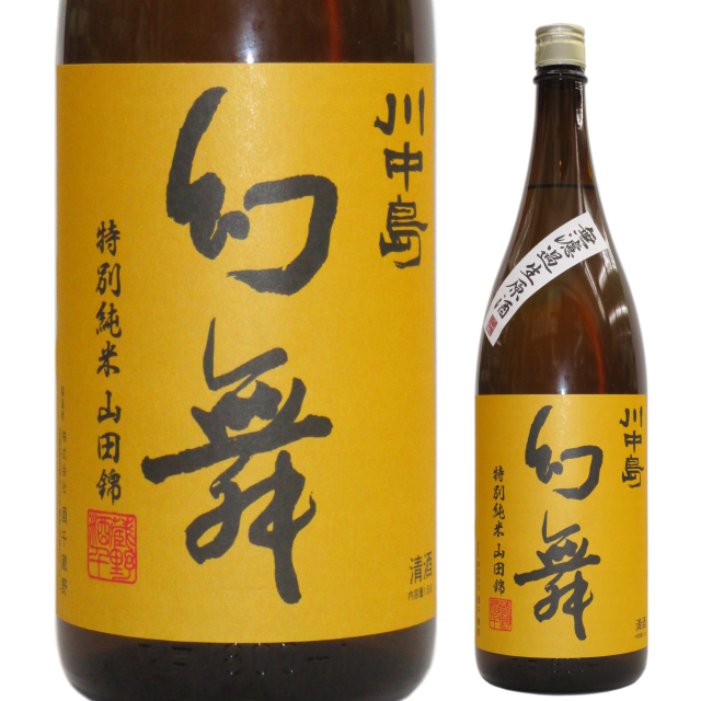 【日本酒】川中島 幻舞 特別純米 山田錦 無濾過生原酒【30BY】