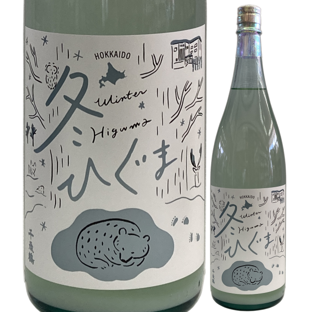 【日本酒】千歳鶴 純米吟醸「冬ひぐま」うすにごり【生】