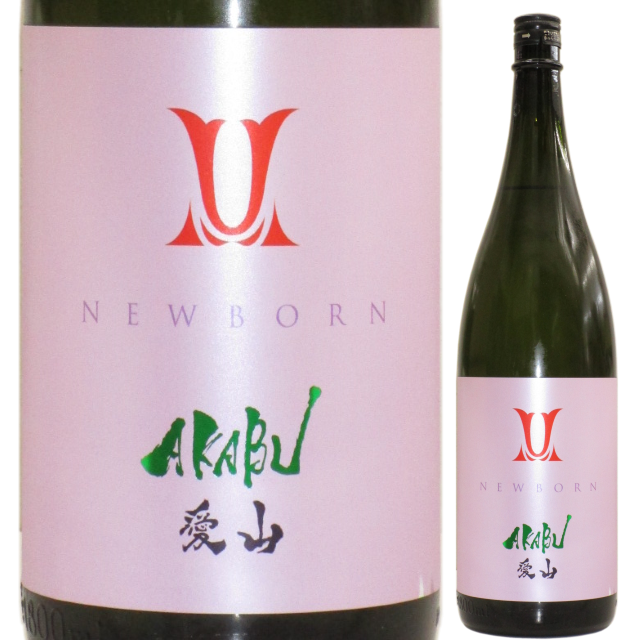 【日本酒】AKABU 純米吟醸 愛山 NEWBORN【R1BY】