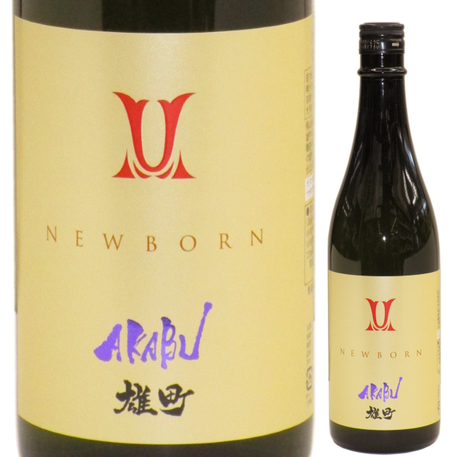 【日本酒】AKABU 純米吟醸 雄町 NEWBORN【R1BY】
