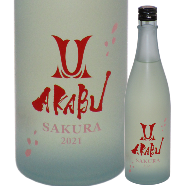 【日本酒】AKABU SAKURA 生酒【限定酒】