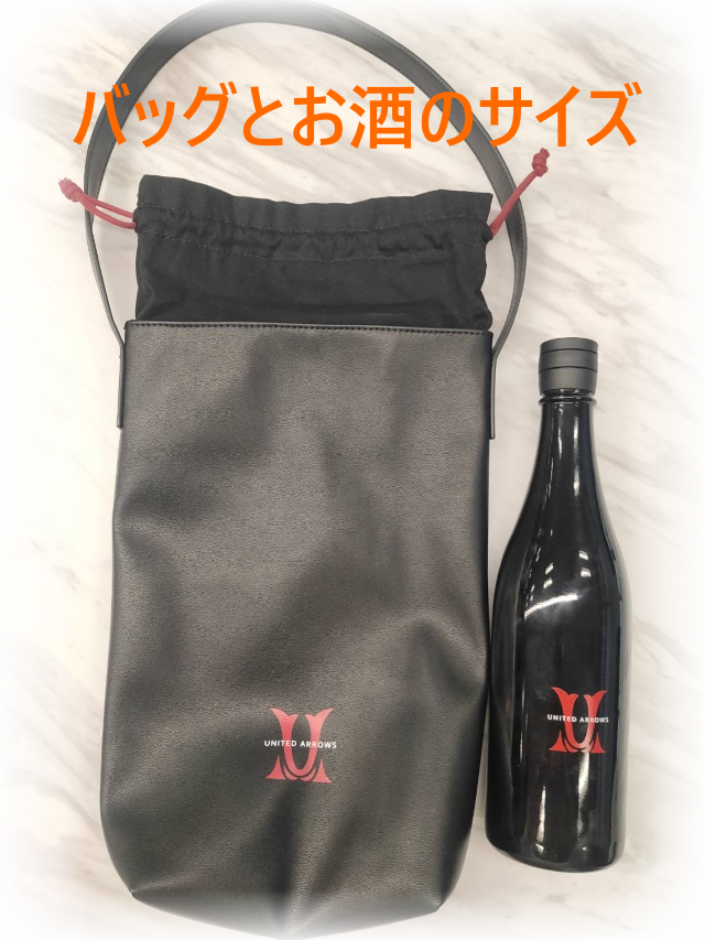 バッグとお酒のサイズ