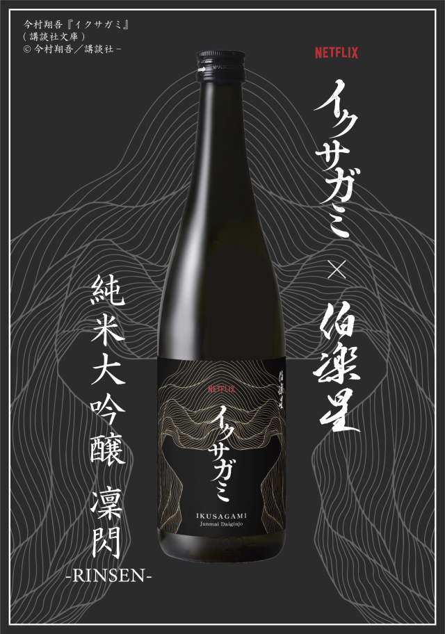 イクサガミ純米大吟醸「凛閃」①