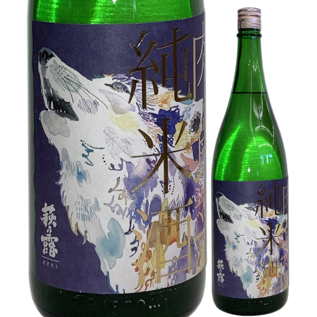 【日本酒】萩乃露 肉食系純米酒「オオカミ」渡船 <生>【限定酒】【CWS】