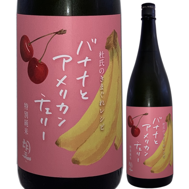 【日本酒】「望」特純バナナとアメリカンチェリー【限定酒】【CWS】