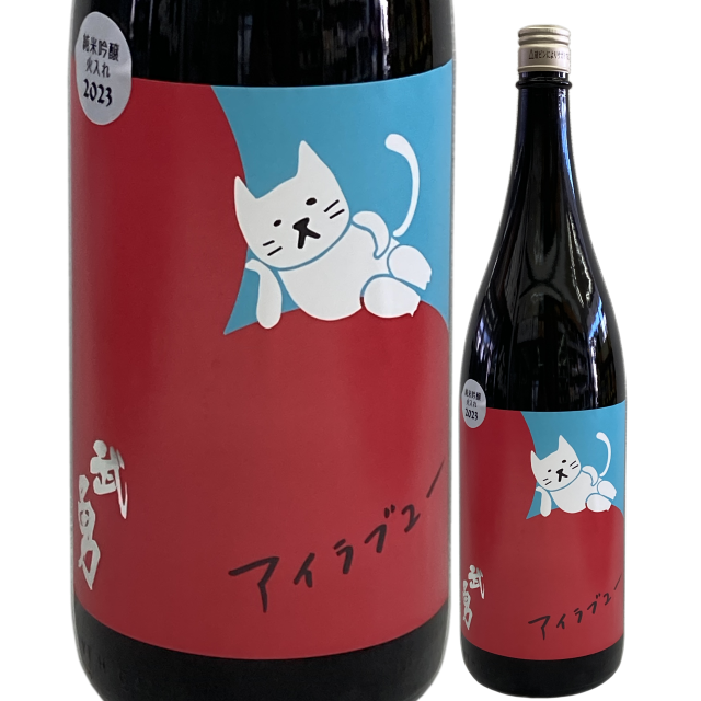 【日本酒】武勇「アイラブユー」純米吟醸 火入【限定酒】【CWS】