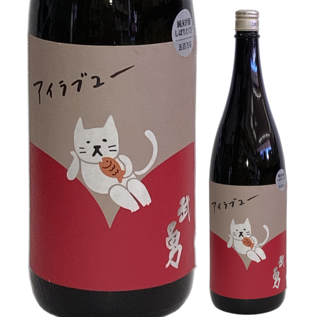 【日本酒】武勇「アイラブユー」純米吟醸 五百万石しぼりたて生【限定酒】【CWS】
