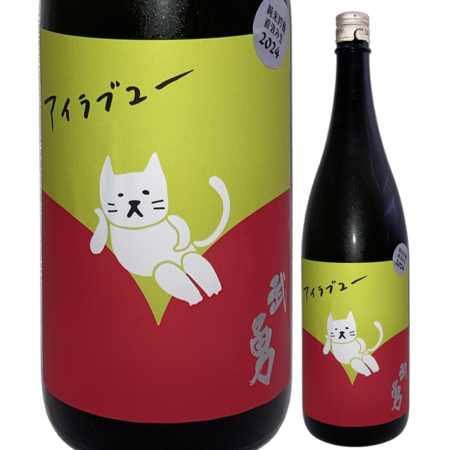 【日本酒】武勇「アイラブユー」純米吟醸 直汲み生【限定酒】【CWS】