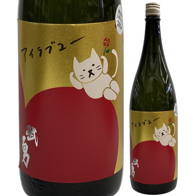【日本酒】武勇「アイラブユー」純米吟醸 しぼりたて生【限定酒】【CWS】