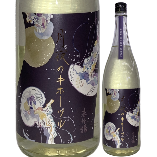 【日本酒】月夜のキホーツル（基峰鶴）純米吟醸 無濾過生【限定酒】【CWS】