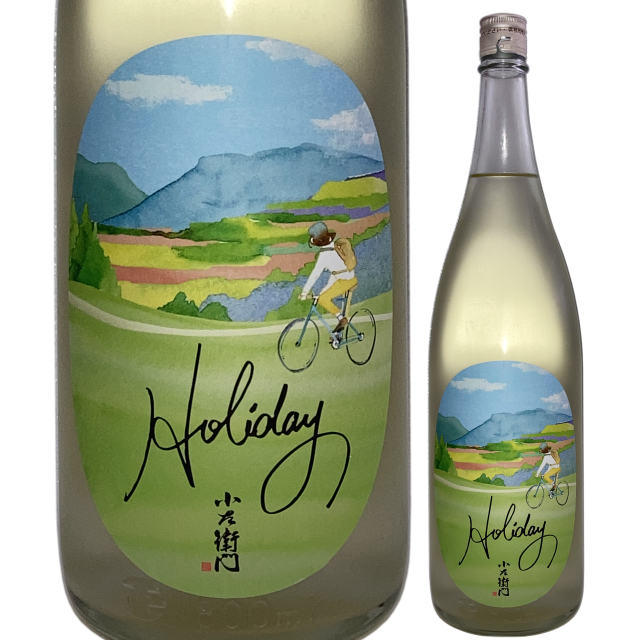 【日本酒】小左衛門 Holiday「サイクリング」純米大吟醸<生>【限定酒】【CWS】