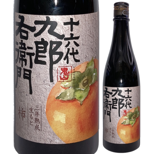 【日本酒】「十六代九郎右衛門」三年熟成生もと「柿」【限定酒】