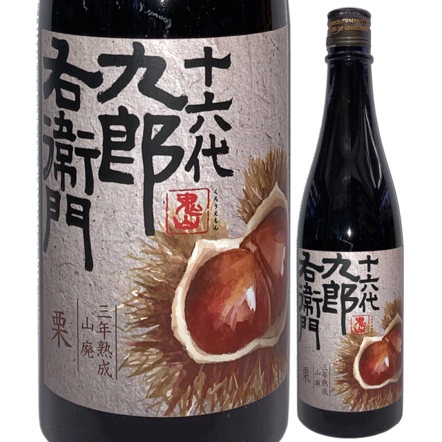 【日本酒】「十六代九郎右衛門」三年熟成山廃「栗」【限定酒】